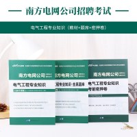中公教育南方电网考试2020南方电网招聘考试专用教材电气工程专业知识全真题库考前密押卷2019年中国南方电网招聘考试