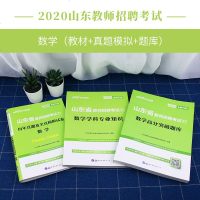 中公教育2020年山东省教师招聘考试用书3本数学学科专业知识教材真题模拟 新课程改革山东招教特岗教师事业单位笔试用书