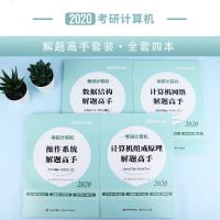 中公教育考研计算机考试考研用书2020考研计算机专用教材解题高手数据结构计算机组成原理操作系统计算机网络2019年考