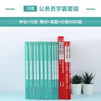 [中公教育]河南省公务员考试用书2020河南省考公务员教材行测申论历年真题试卷 行测必做5000题 14本套 201