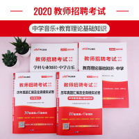 中公教育2020教师招聘考试用书中学音乐教育理论基础知识教材真题模拟试卷4本江苏浙江山东江西福建吉林河北安徽辽宁初中
