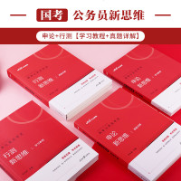 中公国家公务员考试用书2021年国家公务员考试新思维学习教程申论行政职业能力测验 新思维真题详解2020国考公务员考