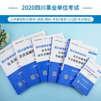 中公教育四川省事业单位考试用书2020四川事业单位考试教材公基础知识历年真题全真模拟1001题考前必做考点速记20