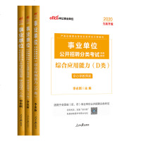 中小学教师D类 中公教育 事业单位考试用书 综合应用能力教材真题考前试卷题库云南重庆山西山东四川陕西省事业编制202