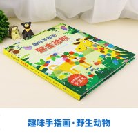 秋千童书趣味手指画:野生动物 儿童创意手绘本幼儿趣味手指画书 儿童艺术启蒙教材创造力想象力培养书籍艺术绘画书籍课外读