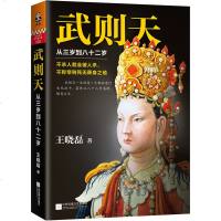 正版 武则天-从三岁到八十二岁/王晓磊 作品 历史人物传记小说 女皇武媚娘秘史传记书籍 中国历史女皇帝武则天传 读客