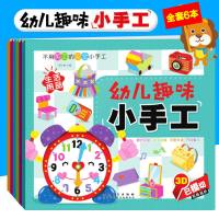 全套6册幼儿趣味小手工贴纸游戏幼儿园学习书籍 0-3-6岁幼儿智力开发 儿童剪纸手工书折纸立体手工制作大全 趣味小手