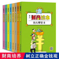 少儿财商绘本全套8册刘舜华著0-3-4-5-6-8岁儿童绘本 幼儿园小学生课外书籍阅读 父母与孩子的睡前亲子阅读正版