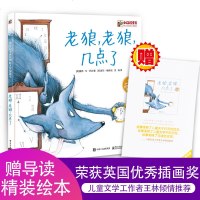 老狼老狼几点了 绘本 正版硬壳精装非注音版 0-3-6-7-8周岁幼儿童图画书籍 幼儿园一年级小学生课外读物 宝宝时