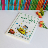 十万个为什么小学生版注音版儿童版 小学生课外阅读书籍少年儿童科普百科全书一二三四年级6-12岁书籍中国儿童读物阅读书