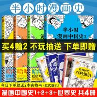 全4册 半小时漫画中国史全套123+世界史 二混子陈磊 世界上下五千年历史漫故事史记中国史世界史帝王史经济学个唐诗畅