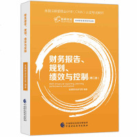 高顿财经2019财务报告规划绩效与控制(第二版) 美国注册管理会计师CMA认证考试教材中国财政经济出版社CMA考试用