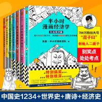 半小时漫画系列全套七册 半小时漫画中国史1234+世界史+唐诗+经济学 半小时漫画7四二混子陈磊通史历史科普中国通史