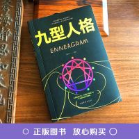 九型人格 单本正版   九型人格心理学测试书籍 九形人格心理学全集微表情心理学图书原著经典书