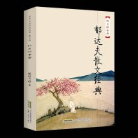郁达夫散文集中国名家经典散文钓台的春昼正版 郁达夫/著 散文集精选中国现当代散文随笔文学书籍初中生高中生读物初中青少
