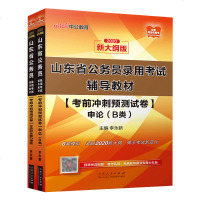 中公教育 山东省公务员考试2021年山东省公务员考试用书2本考前冲刺预测试卷申论行测B类题库山东省考公务员笔试用书B
