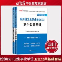 [卫生公基础]中公教育四川事业单位考试用书2020年四川省事业单位考试教材真题考前 四川事业编卫生岗位 适用天专业