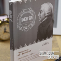 [任选3本15元]国富论亚当斯密正版现代经济学理论书籍西方经济学百科全书理论原理通识基础资本论金融学经济学入金融管