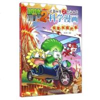 灾害与防护卷 植物大战僵尸2科学漫画 武器秘密之你问我答 6-8-12岁儿童彩图漫画故事书 青少年科普百科课外书籍 