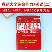 中公教育2021MBA、MPA、MPACC联考教材199管理类联考综合能力管理类联考2020mpacc管理类联考mb