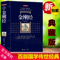 正版   金刚经 鸠摩罗什 宗教佛学哲学百部国学集原文注释+译文典故全注全译图文版文言文白话文对照古典文学历史文学书