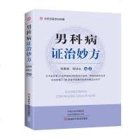 男科病证治妙方 本书是作者50余年临床实践和四代家传、师授经验的总结收集整理了700余首疗效确切的男科病症治药方