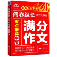 新视角图书 阅卷组长 夺冠全解密 重点推荐中考满分作文 升级加强版 真卷作文 满分图解 绝妙思路 作文模板 语文教辅
