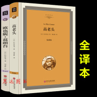 正版全本2册 欧也妮葛朗台高老头书籍正版   全译本无删减中文版 巴尔扎克小说全集 世界名著书籍 欧也妮葛朗台正版包
