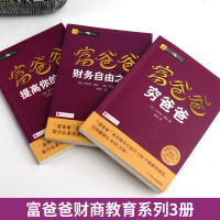 [正版书籍]富爸爸穷爸爸+富爸爸财务自由之路+富爸爸提高你的 财商财商教育版个人理财创业投资理财入管理理财书籍