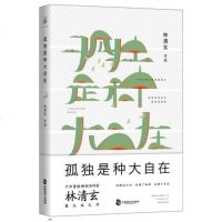 [正版  ]孤独是种大自在 作家林清玄集大成之作 特选入蒋雯丽在《朗读者》深情朗诵的作品南怀瑾 于丹力荐的心灵大师 