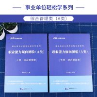 中公教育事业单位综合管理类A类考试用书2020广西陕西安徽云南浙江湖北青海编制事业单位轻松学专用教材综合应用能力职测