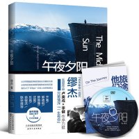 [新书正版    ]午夜夕阳 在世界的尽头与自己赤诚相见 水木年华缪杰李健作品 随书附赠午夜夕阳MV光碟 文学书籍畅
