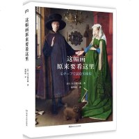 [新书  正版  ]这幅画原来要看这里日本艺术类白金  图书籍 宫下规久朗畅 全新解读绘画史 入级读物 普及与实物