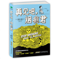 ZS[正版] 再见吧,烟瘾君 让人怦然心动的戒烟法 打破横在戒烟者心中拿得起放不下的困境 戒烟书籍 保健百科书籍