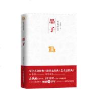 中国历代经典宝库 救世的苦行者--墨子 余秋雨作序 于丹等10多位文化名人倾力推荐。台湾人从小读到大 历史国学 时代