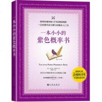 SK  正版   一本小小的紫色概率书 附赠全本英文版 成功励志智商智谋逻辑学书籍   书lz 北京阳光 吉林书