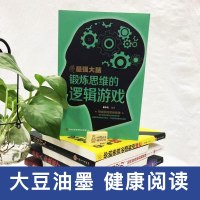 [同系4本26]正版  逻辑思维训练书籍大脑锻炼思维的游戏推理简单的逻辑学导图500题 教程导论风暴教材入 基