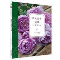正版   玫瑰月季栽培12月计划 小山内健 绿手指玫瑰大师系列 花园艺种植技巧 书籍 湖北科