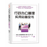 SK正版    】行政办公管理实用必备全书/江晓兴,戴一光/河北科技出版社/管理 一般管理学 人力资源/行政管理行政