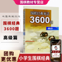 围棋经典死活3600题围棋书籍大全围棋棋谱围棋死活大全围棋教程围棋教材搭围棋死活专项训练围棋入书籍速成围棋书籍教材