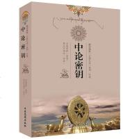 中论密钥 藏传佛教五部大论系列中论密钥 中论讲记 中观根本慧论 龙猛菩萨 中国文史出版社 ZGWS