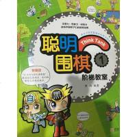    聪明围棋阶梯教室 1 速成围棋入书籍 少儿围棋入教程围棋定式死活专项训练教学习题册围棋儿童入