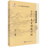 正版书籍 李济仁养生保健体悟 李济仁 编 国医大师临床丛书 中医临床养生保健基础入 家庭中医书 978703046