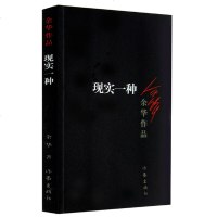 [正版  ]余华作品现实一种 新版 余华著 活着、兄弟作者经典  作品 中国现当代小说文学书籍中小学生课外精选读物作