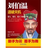 刘伯温:道破天机 谋人谋兵谋天下的帝王师中国历史人物传记书籍兵家奇书十八策百战奇谋大明王朝总设计师乱世开疆的谋略智慧