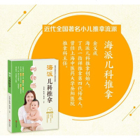 海派儿科推拿 小儿推拿专家教你掌握孩子的健康 宝宝不积食不咳嗽小儿推拿书籍正版教材小儿常见病防治中医小儿推拿图解手法