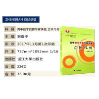 2018版 浙大优学 高中数学竞赛专家讲座 立体几何 高中数学奥赛指导教辅 浙江大学出版社 高中立体几何专项竞赛 高