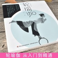 轮瑜伽从入到精通 瑜伽教程书 瑜伽与冥想大全减肥瑜伽书籍教程大全脉轮瑜伽全书轮瑜伽书籍轮瑜伽教材书轮瑜伽教材书籍专