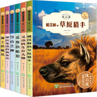 新版沈石溪动物小说6册被误解的草原猎手+灵动的生存大师+恶魔的眼泪中小学生课外书必读  儿童书三四五六年级经典读物