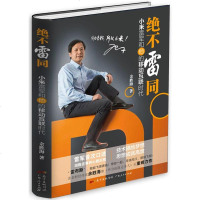 [正版  ]绝不雷同:小米雷军和他的移动互联时代  企业管理书籍 创业改革的移动互联网思维  书 粉丝经济体创新小米